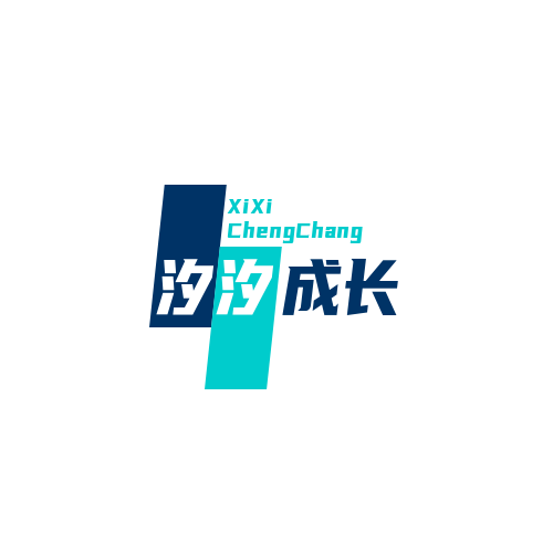 汐汐成长